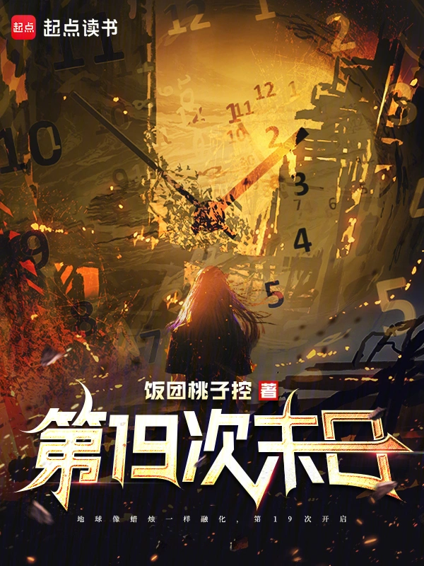 第19次末日小說封面