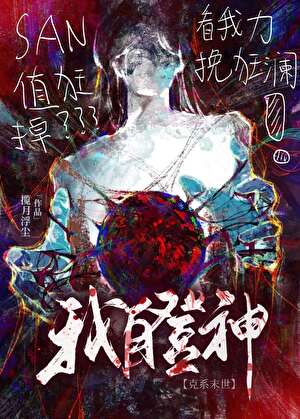 我自登神［末世］小說封面