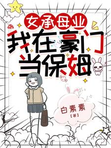 女承母業，我在豪門當保姆小說封面圖