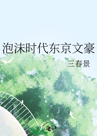 泡沫時代東京文豪小說封面