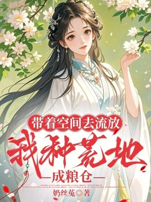 帶著空間去流放，我種荒地成糧倉小說封面