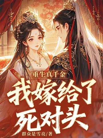 重生真千金，我嫁給了死對頭小說封面