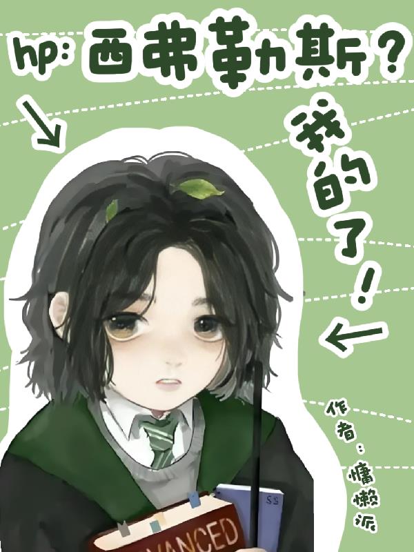 hp：西弗勒斯？我的了！小說封面