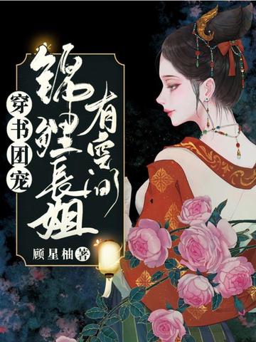 穿書團寵錦鯉長姐有空間小說封面圖
