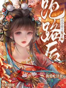 養錯情郎跑路後，高冷帝王發了瘋小說封面圖