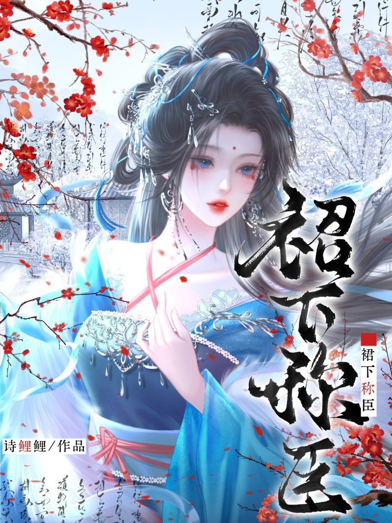 裙下稱臣小說封面