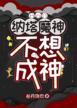 [原神]納塔魔神不想成神小說封面