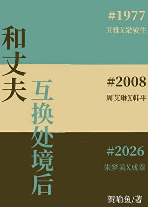 和丈夫互換處境後小說封面