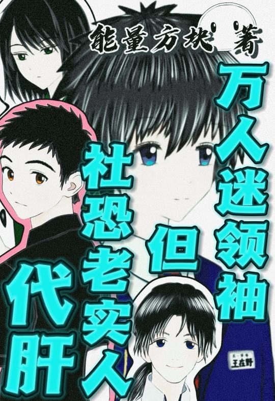 萬人迷領袖，但社恐老實人代肝小說封面