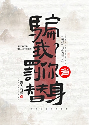 騙我？罰你當替身小說封面