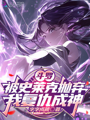 鬥羅：被史萊克拋棄，我復仇成神小說封面