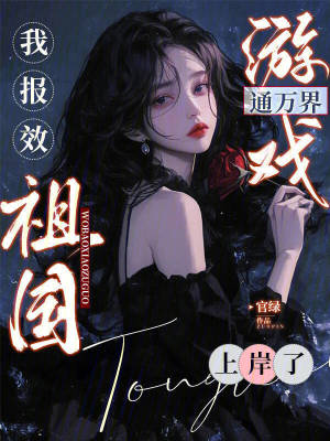 遊戲通萬界，我報效祖國上岸了小說封面