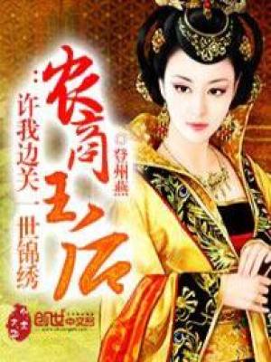 農商王后：許我邊關一世錦繡小說封面
