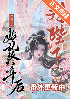 對陛下始亂終棄後gb小說封面圖