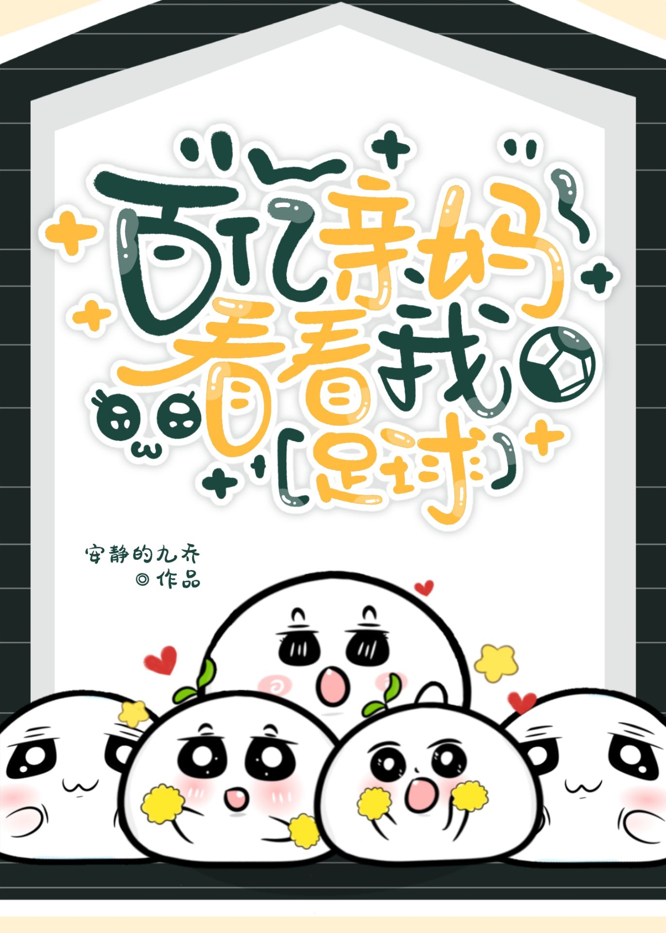 [足球]百億親媽看看我小說封面