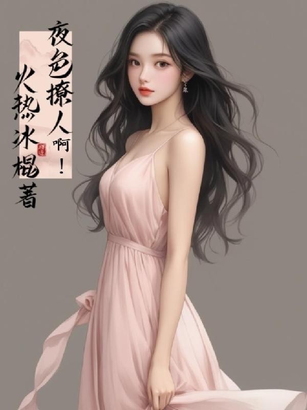 夜色撩人啊！小說封面