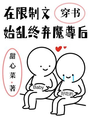 在限制文始亂終棄魔尊後小說封面圖