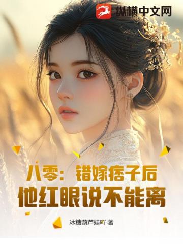 八零：錯嫁痞子後，他紅眼說不能離小說封面圖