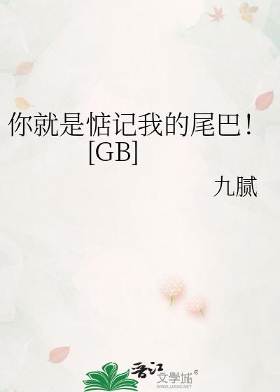 你就是惦記我的尾巴！[GB]小說封面
