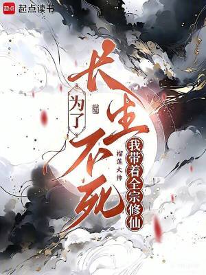 為了長生不死，我帶著全宗修仙小說封面