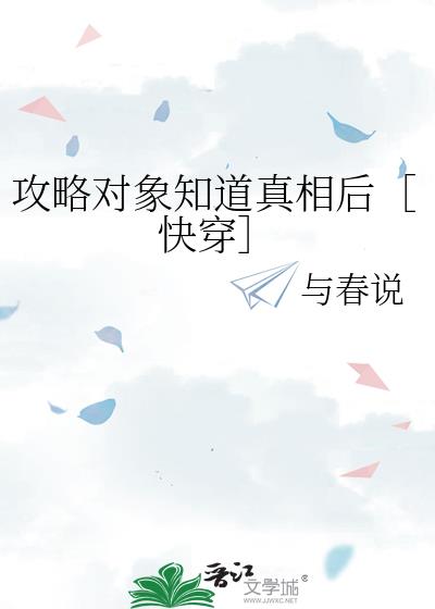 攻略物件知道真相後［快穿］小說封面