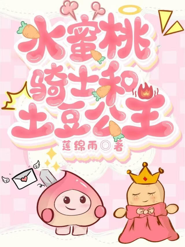 水蜜桃騎士和土豆公主小說封面圖