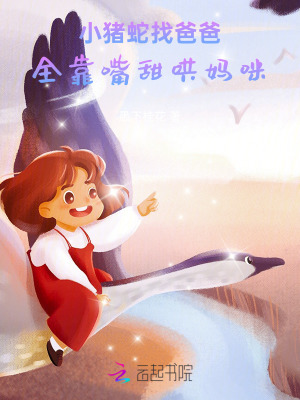 小豬蛇找爸爸，全靠嘴甜哄媽咪小說封面