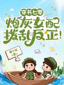 穿書七零：炮灰女配撥亂反正！小說封面
