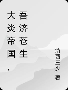 大炎帝國，吾濟蒼生小說封面圖