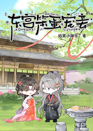 東宮笨蛋寵妾小說封面