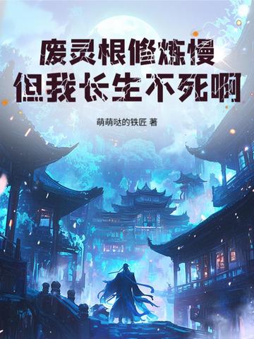 廢靈根修煉慢？但我長生不死啊！小說封面