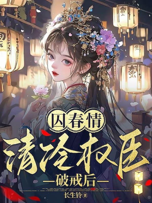 囚春情：清冷權臣破戒後小說封面