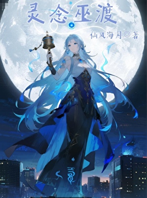 靈念巫渡小說封面