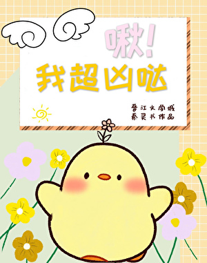 啾！我超兇噠小說封面