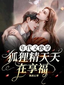 年代文快穿：狐貍精天天在享福小說封面圖