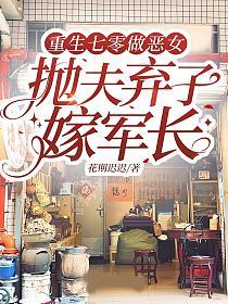 重生七零做惡女，拋夫棄子嫁軍長小說封面
