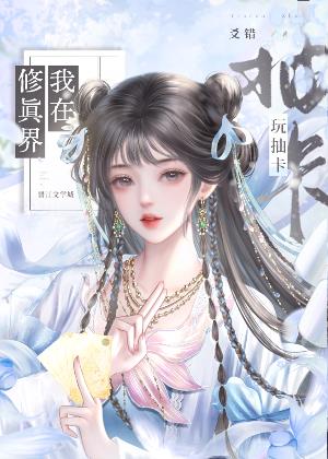 我在修真界玩抽卡小說封面