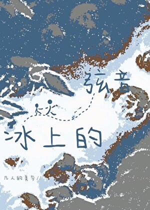 花滑正統在至冬！小說封面