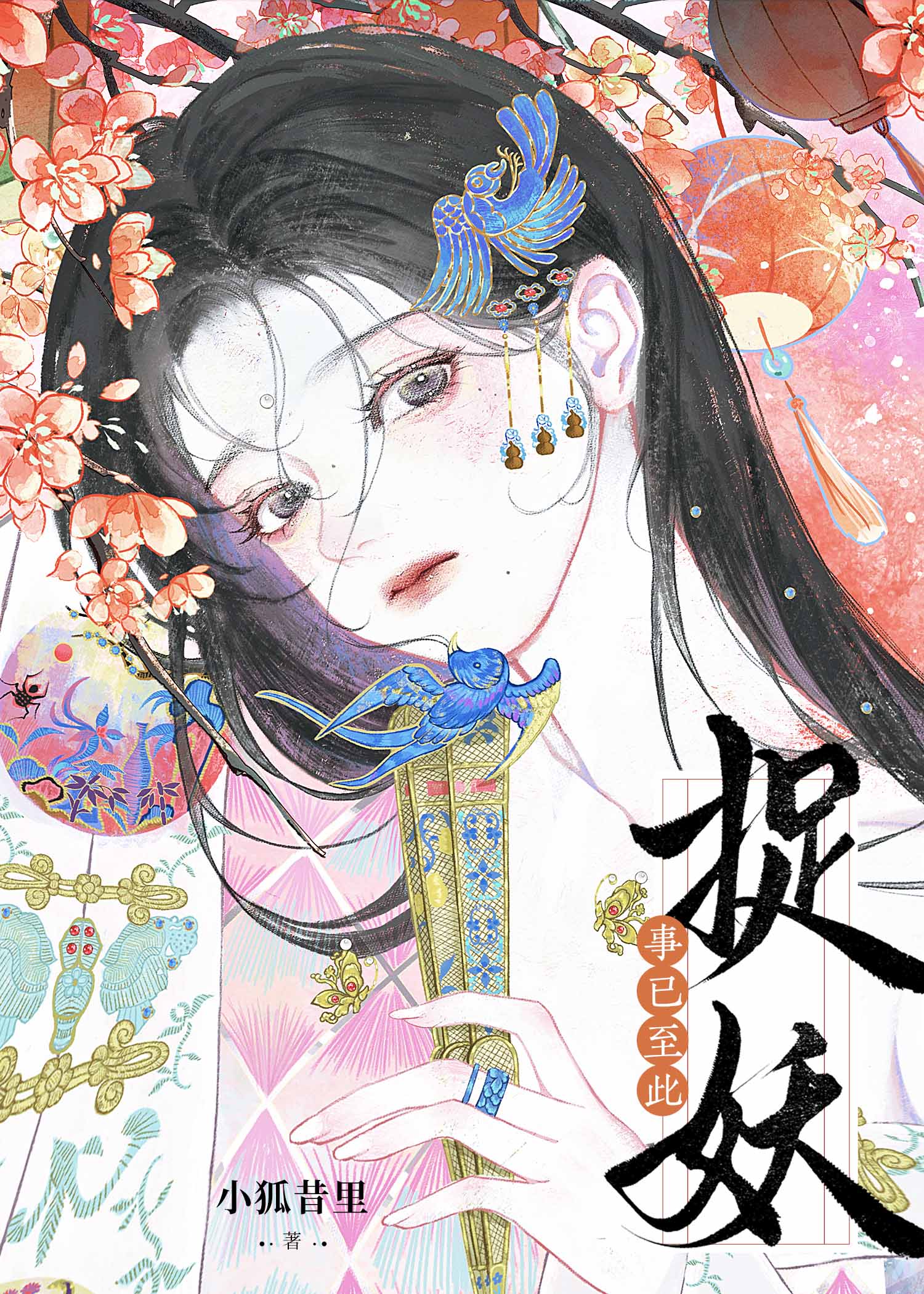 事已至此，捉妖吧小說封面圖