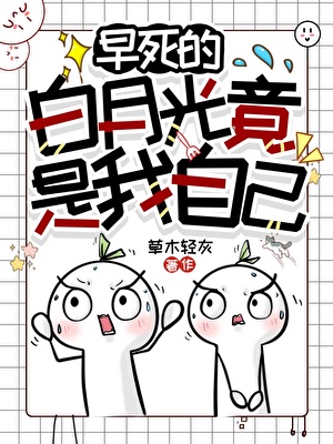 早死的白月光竟是我自己！小說封面