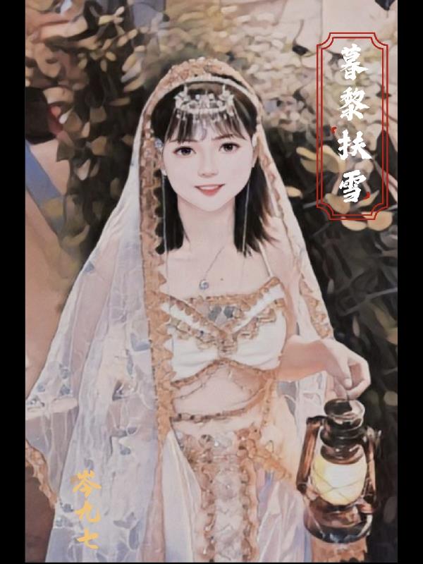 暮黎扶雪小說封面圖