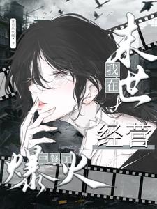 我在末世經營中餐廳爆火（在異世界末世經營中華餐廳爆火、我在末日開餐廳爆火了）小說封面