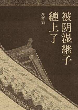 被陰溼繼子纏上了小說封面