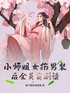 離譜！炮灰師妹成了爽文男主小說封面圖