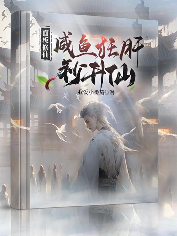 面板修仙：鹹魚狂肝秒昇仙小說封面