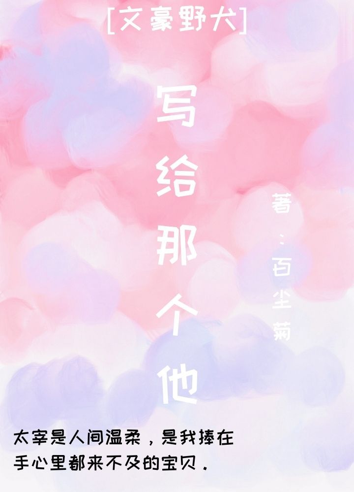 [文豪野犬]寫給那個他小說封面