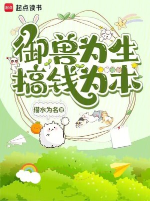 御獸為生，搞錢為本小說封面圖