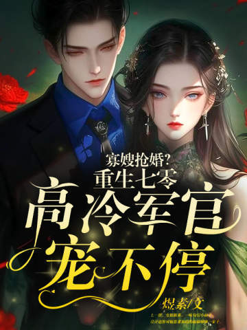 寡嫂搶婚？重生七零高冷軍官寵不停小說封面