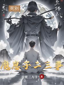 魔崽子二三事小說封面圖