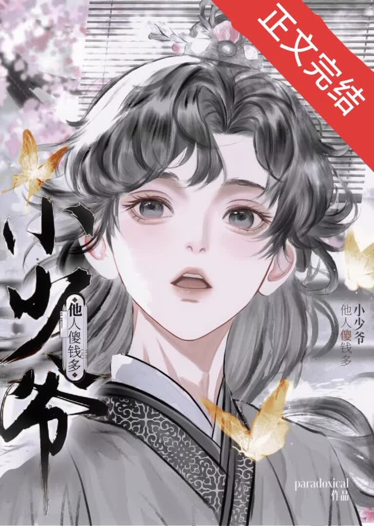 小少爺他人傻錢多小說封面圖